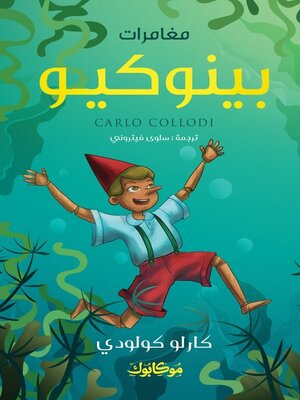 cover image of مغامرات بينوكيو